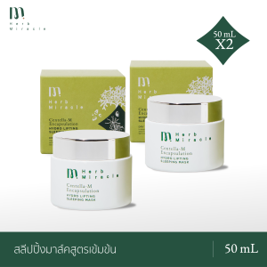 Herb Miracle Hydro Lifting Sleeping Mask 50mLX2|  สลีปปิ้งมาส์คสูตรเข้มข้น ไม่ต้องล้างออก สำหรับหน้าและคอ มาส์คทุกคืน ตื่นแล้วผิวดีทุกวัน  50mLX2