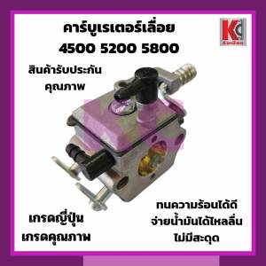 อะไหล่เลื่อยยนต์ คาร์บูเรเตอร์4500 5200 5800 carburetor ของเลื่อยยนต์ สินค้าคุณภาพ เกรดA คุณภาพเกินราคา งานดี ทนทาน ใช้งานได้นาน ทนความร้อนได้ดี จ่ายน้ำมันไหลลื่น ไม่มีสะดุด ผ้าปั๊มไม่ย้วย งานสวย งานดี