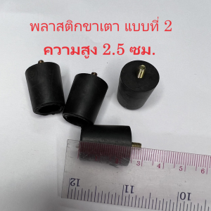 ขาเตาแก๊ส พลาสติกขาเตาแก๊ส 1 ชุด มี 4 ชิ้น ใช้กับเตากล่องทุกยี่ห้อ (มีความสูง 2 ซม / ความสูง 2.5 ซม.)