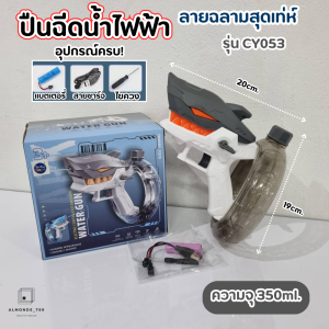 ปืนฉีดน้ำไฟฟ้า พร้อมอุปกรณ์ชาร์ตครบเซ็ท ยิงไกล แข็งแรง ทนทาน ปืนฉีดน้ำเด็ก ของเล่นสงกรานต์
