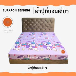 Surapon : ผ้าปูที่นอน (only bedsheet ) เฉพาะผ้าปูที่นอน เนื้อผ้าหนานุ่ม ไม่ระคายเคืองผิว