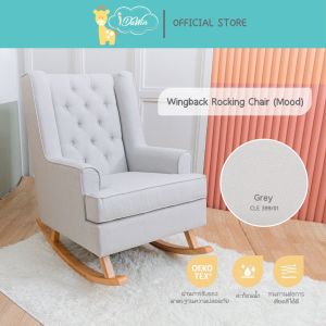 Idawin เก้าอี้โยก เก้าอี้โยกให้นม รุ่น MOOD Wingback Rocking chair Nursing chair โซฟาโยก