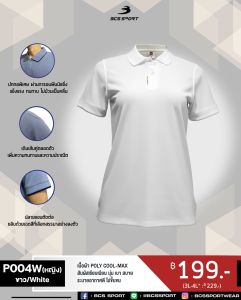 BCS SPORT เสื้อคอโปโลแขนสั้น SMART POLO รหัส P004 สีขาว เนื้อผ้า POLY COOL-MAX