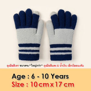 ถุงมือกันหนาวเด็ก 6-10 ปี ไหมพรมเต็มนิ้ว KW79