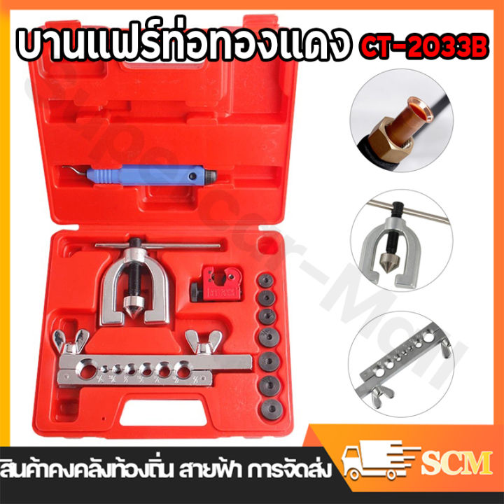 【ข้อเสนอพิเศษในเวลาจำกัด】เครื่องมือช่างแอร์ ชุดบานแป๊ป ชุดบานแฟร์ ชุดบานท่อ รวมกล่อง พกพาสะดวก ชุดบานแฟร์แอร์ CT-2033B