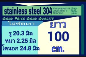 ท่อสแตนเลส 304 ท่อไม่มีเกลียว ท่อไร้ตะเข็บ ท่อไร้รอยต่อ รู 20.3 มิล หนา 2.25 มิล โตนอก 24.8 มิล ยาว 100 ซม.