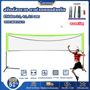 เน็ตแบดมินตัน 4m/5m/6m เน็ตตาข่ายแบตมินตัน กีฬาแบดมินตัน  เน็ตแบด แบบพกพา