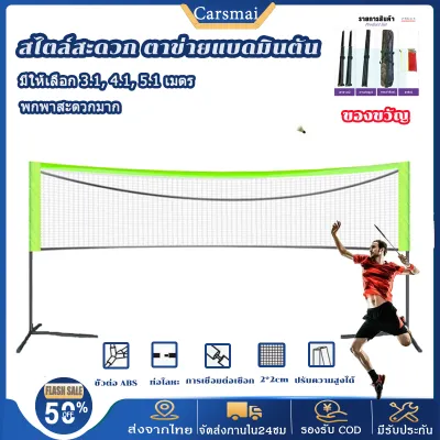 เน็ตแบดมินตัน 4m/5m/6m เน็ตตาข่ายแบตมินตัน กีฬาแบดมินตัน เน็ตแบด แบบพกพา