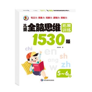 儿童全脑思维拓展训练1530题（全套5册）幼儿童早教逻辑左右脑练习册 专注力训练书2-7岁 Children Whole Brain Early Learning Exercise Work book Buku Latihan WeBuild