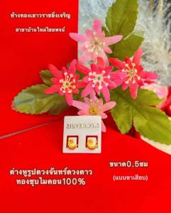 ต่างหูมงคลทองชุบไมครอน สวยงาม ความหมายดี ไม่แพ้ไม่คัน