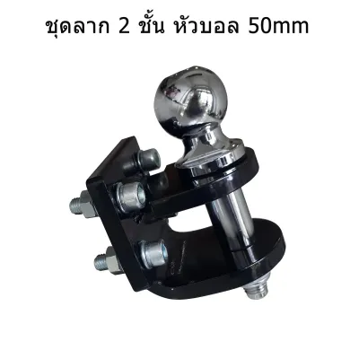 หางสลักลากหัวบอล 2 ชั้น ตุ้มลากหัวบอล 2 ชั้น หางลาก 2 ชั้น หัวบอลลากเทนเลอร์ Tow Bar สลักเสี่ยบ 2 ชั้น หัวบอล 2 นิ้ว
