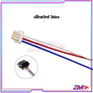 ปลั๊กสวิทซ์ไฟเลี้ยว ปลั๊กสวิทซ์ 3ช่อง สายต่อสวิทช์ไฟเลี้ยว ไฟสูง-ต่ำสวิทช์แตรสวิทช์เปิดไฟหน้า (พร้อมส่ง)