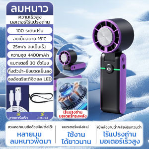 พัดลมมือถือ❄️ พกพาง่าย แบตฯ 4400mAh ใช้ได้ 15 ชม ลมแรง 100 ระดับ Ice-Cool Mini Fan Rapid Cooling Tech