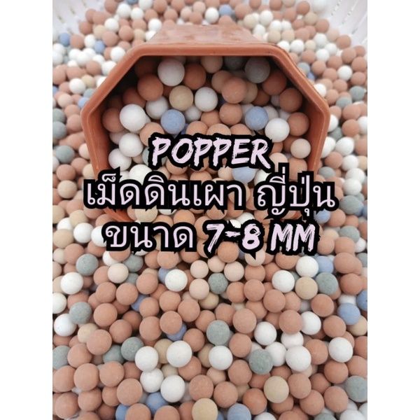 เม็ดดินเผาญี่ปุ่น Poper คละสี | Lazada.co.th