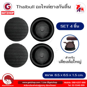 Thaibull ยางกันลื่น ยารองกันลื่น ยางรองสำหรับล้อเตียงพับอเนกประสงค์ ขนาด 6.5 ซม.