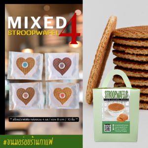 สุดคุ้ม Mixed Stroopwafels | สโตรปวาฟเฟิล วาฟเฟิลคาราเมล กล่องรวม 4 รส 10 ชิ้น (Original Chocolate Coffee Honey) ขนมอร่อยร้านกาแฟ ของฝากพังงา