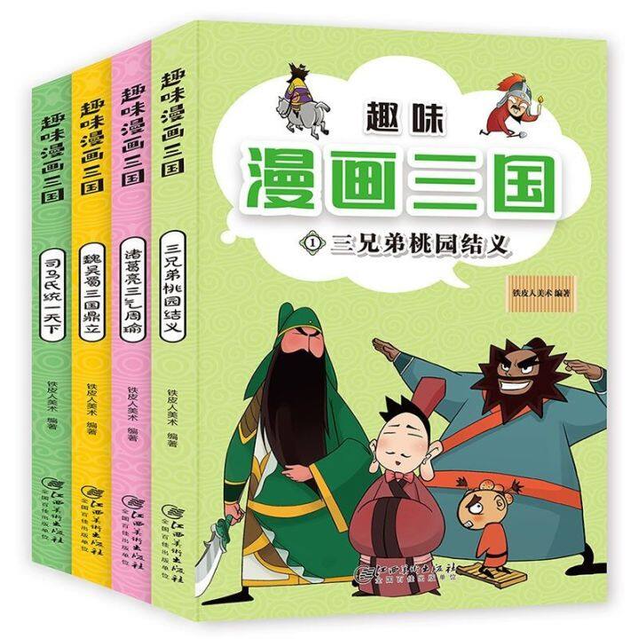 趣味漫画三国演义全套4册小学漫画书儿童绘本幼儿图画书四大名著books