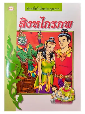 หนังสือนิทานอีสปสนุกสอนใจ A Fairy Tale 18x26ซม. พิมพ์4สี **สั่งซื่อ2เล่มขึ้นไปค่ะ