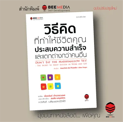 BeeMedia(บี มีเดีย) วิธีคิด ที่ทำให้ชีวิตคุณประสบความสำเร็จ และแตกต่างกว่าคนอื่น - ฉบับปรับปรุง หนังสือพัฒนาตนเอง