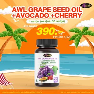 1 กระปุก 60เม็ด  AWL Grape Seed Oil + Avovadooil & Acerola Cherry บำรุงผิว ผิวใส  30 แคปซูล