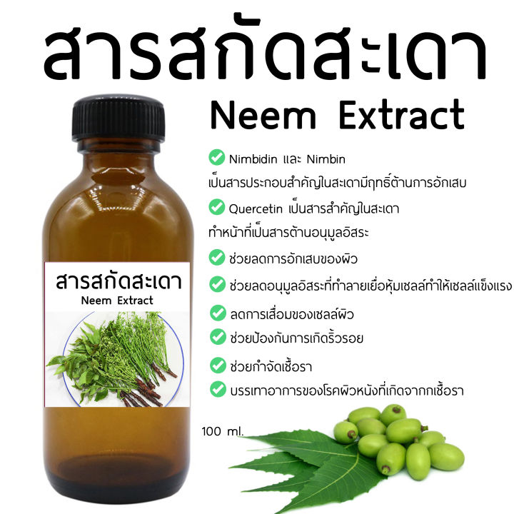 สารสกัดสะเดา Neem Extract 100 ml สำหรับใช้ในเครื่องสำอาง