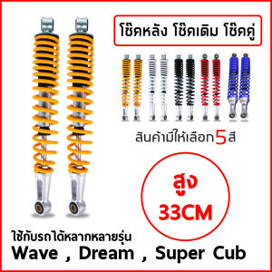 โช๊คหลังเดิม สำหรับ Wave ทุกรุ่น Dream Super Cub
