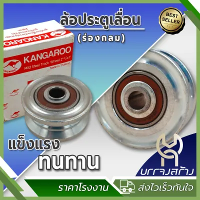(1 ชิ้น) ล้อเหล็ก (ร่องกลม กล่องแดง) ขนาด 2นิ้ว2 1/2นิ้ว และ 3นิ้ว x 1นิ้ว ล้อประตูเลื่อน ล้อประตูรั้ว