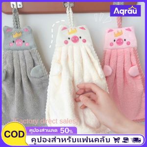 Aqrau 【การจัดส่ง 2-3 วัน🚚】ผ้าเช็ดทำความสะอาดสำหรับเช็ดทำความสะอาดผ้าเช็ดตัวสามารถแขวนได้ผ้าขนหนูคอการังนุ่มมากผ้าขนหนูซึมซับน้ำได้ดีหนาพิเศษดีไซน์น่ารัก