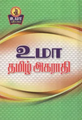 Tamil Book/ Tamil Dictionary (Agaraathy) Book For All Ages