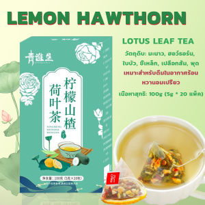 AllWell ชาใบบัว Hawthorn ชามะนาว ชาจีน 20 ซอง มะนาว+ฮอว์ธอร์น+ใบบัว+ขี้เหล็ก+เปลือกส้ม+พุด Tea Bags