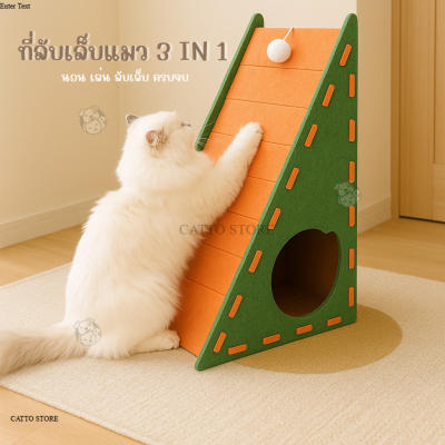 คอนโดแมว บ้านแมว ทรงสามเหลี่ยม ที่ลับเล็บ ที่นอน แมว ที่นอ