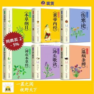 全套6册 本草纲目 黄帝内经 温病条辨 伤寒论 汤头歌诀 神农本草经 养生 Traditional Chinese Medical Books 中文书
