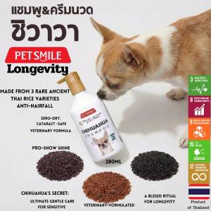 PETSMILE แชมพูผสมครีมนวดสำหรับสุนัขชิวาวา ข้าวสามสี สูตรสัตวแพทย์ ออร์แกนิก 280ml.
