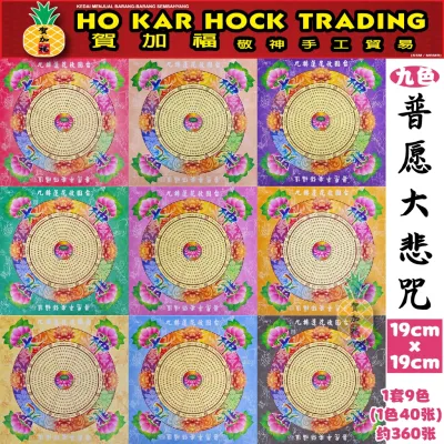 贺加福 九色普愿大悲咒/9色一起卖/360张/双面彩印/九色莲花纸/19cmX19cm/莲花纸/九色/大悲咒/手工/折纸/paper/DIY
