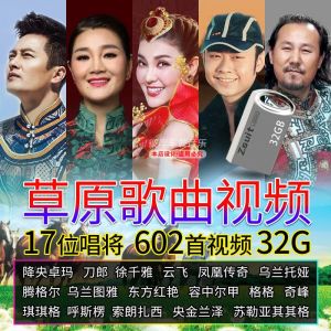 600 เพลงทุ่งหญ้า MV วิดีโอ U วิดีโอรถดิสก์ U จาน MP3 คุณภาพเสียงที่ไม่สูญเสีย 32G แฟลชไดรฟ์ USB