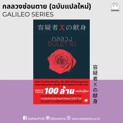 หนังสือ กลลวงซ่อนตาย (ฉบับแปลใหม่) ผู้แต่ง: ฮิงาชิโนะ เคโงะ สำนักพิมพ์ ไดฟุกุ สืบสวน สอบสวน วรรณกรรม นิยายแปล ญี่ปุ่น