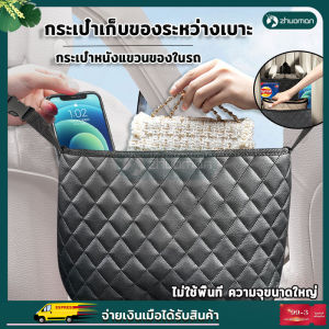 กระเป๋าเก็บของในรถ กระเป๋าแขวนเบาะในรถ กระเป๋าจัดระเบียบในรถ เก็บของในรถ กระเป๋าเก็บของระหว่างเบาะ กระเป๋าหนังแขวนของในรถ