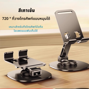 ที่วางโทรศัพท์ /แท็บเล็ต หมุนได้ 720° โลหะผสม แข็งแรง ใช้งานง่าย Phone/Tablet Stand