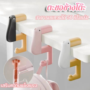 【Z-best】Duck Hook ตะขอปรับได้ อเนกประสงค์ แขวนกระเป๋า ขอบโต๊ะ พกพาสะดวก รองรับความหนาหลากหลาย