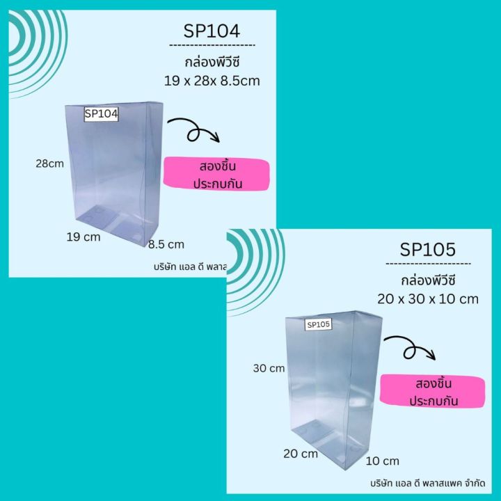 Sp104 (50 เซต)SP104กล่องพลาสติกใสPVC ขนาด104 19x28x8.5cm SP10520X30X10cm ...
