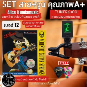 ชุดสายกีตาร์ Alice R พร้อมปิ๊กกีตาร์ Gibson รุ่น T27 คุณภาพ A+ และ Tuner AromA AT-101 สำหรับกีตาร์โปร่งและโปร่งเตอร์