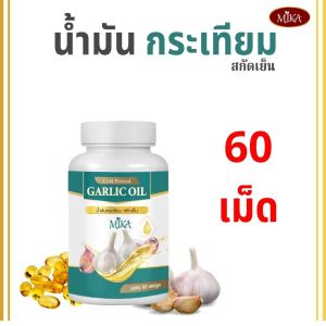 (เซต 2 กระปุก)mika มิกะ - น้ำมันกระเทียมสกัดเย็น 500 มก. 60เม็ด ฮาลาล อย มีเรทราคาส่ง