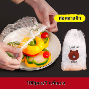 100 ชิ้น ฟิล์มห่ออาหารหรือแรปห่ออาหาร พลาสติก เก็บอาหารคุณภาพสูง ฝาปิดตู้ยี่หยุ่นกับเย็นอัตโนมัติ