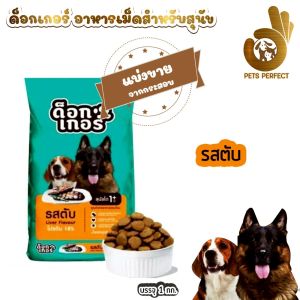ด็อกเกอร์ รสตับรสเนื้อ อาหารเม็ดสำหรับสุนัข แบ่งขาย 1kg.
