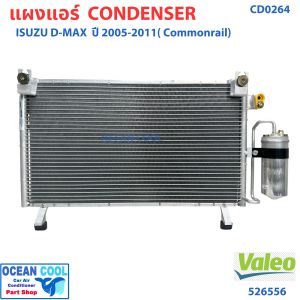 แผงแอร์ อีซูซุ ดีแม็ก  โคโลราโด้ ปี 2006 ถึง 2011 (คอมมอนเรล) พร้อมไดเออร์ CD0264 VALEO รหัส 526556 ISUZU D-MAX CHEVROLET COLORADO 06 11 คอนเดนเซอร์ แผงคอยล์ร้อน dmax d max