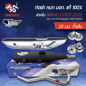 [เลือกขนาดด้านใน] PROSPEED ท่อผ่า WAVE-110i ปี21-24เวฟ110i ปี21-24 LED [มอก.341-2543 ใบอนุญาตที่ ท4925-74/341]+กันร้อนท่อ ชุบโครเมี่ยม+น๊อตกันร้อน 2 ตัว+บู๊ชยึดท่อ (เลส) ฟรี พวงกุญแจ 1อัน