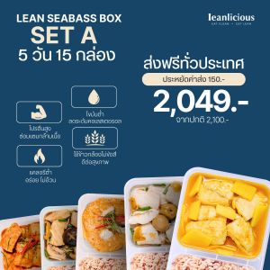 เซตเมนูปลากะพงคลีน Leanlicious ลีนลิเชียส อาหารคลีนพร้อมทาน อาหารสุขภาพ ของกินคลีน โปรตีนสูง อร่อย