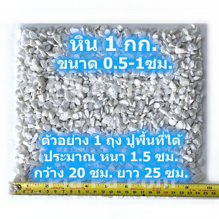 หินเกล็ดสีขาว 1 กก. สำหรับตู้ปลาและโรยหน้าดิน