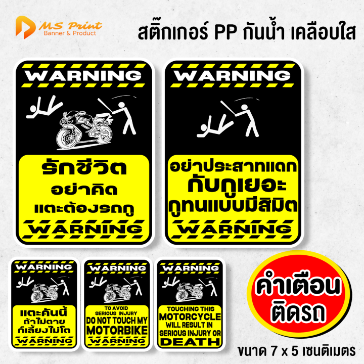 Warning Bikle Sticker สติ๊กเกอร์ คำเตือน ขนาด 5x6 เซนติเมตร | Lazada.co.th
