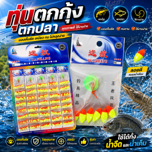 ทุ่นตกกุ้ง ทุ่นตกปลาสลิด ตกกุ้ง ตกปลา ตกปลาสลิด ตกปลาหมอ